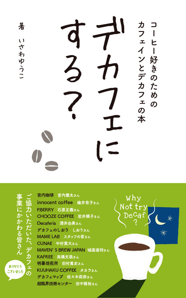 デカフェにする？コーヒー好きのためのカフェインとデカフェの本