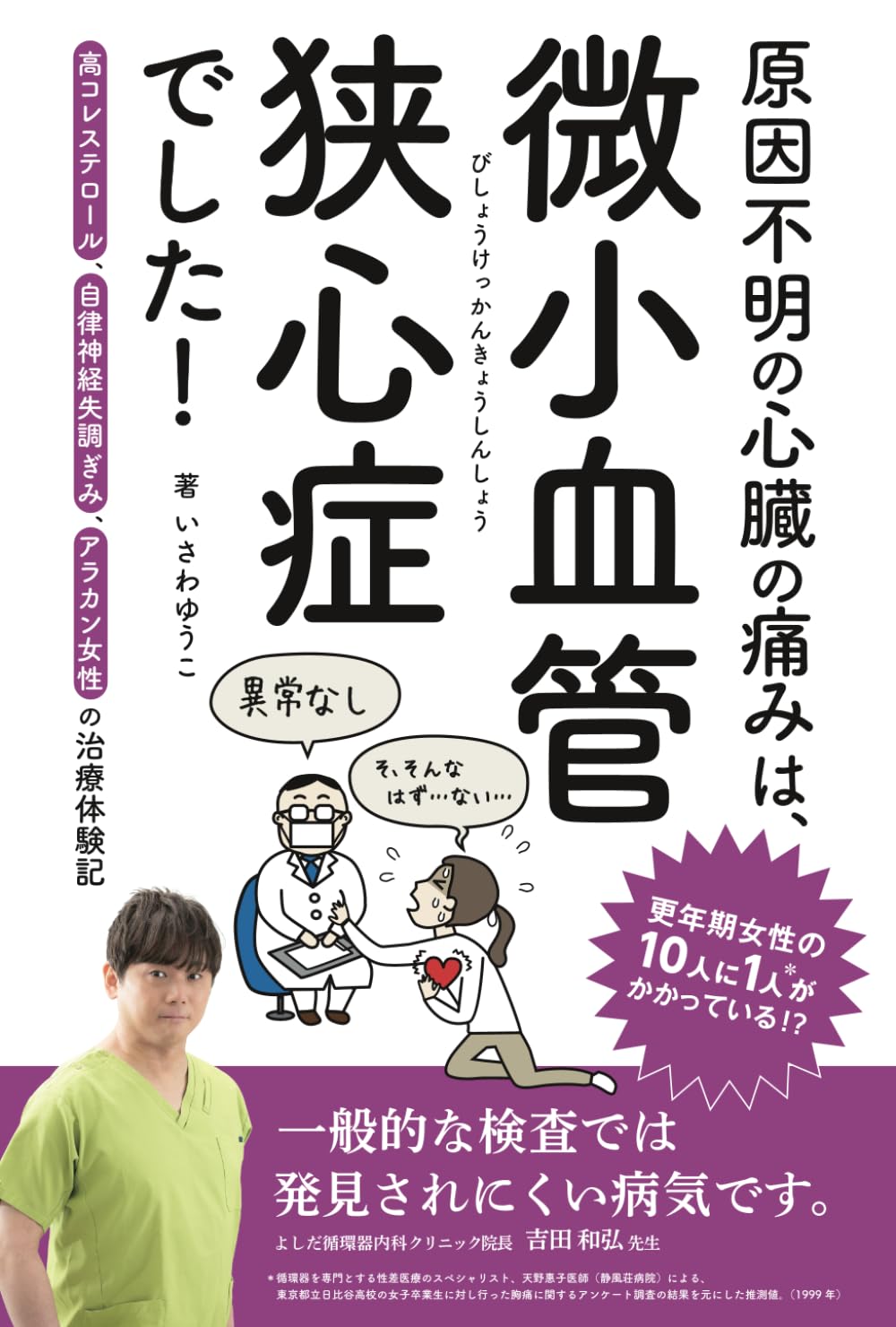 原因不明の心臓の痛みは、微小血管狭心症でした！