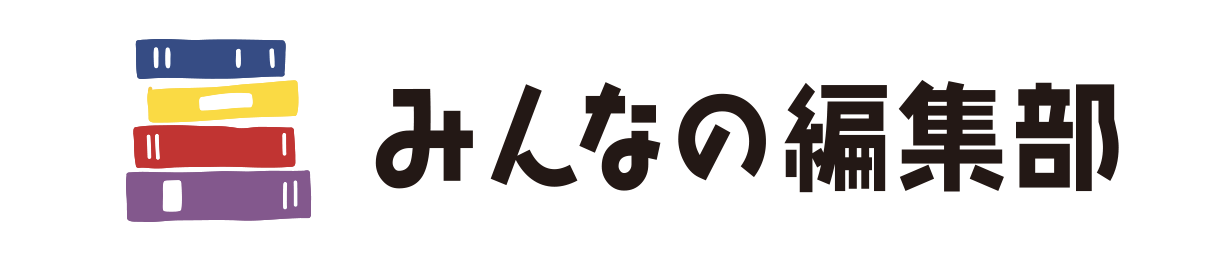 みんなの編集部