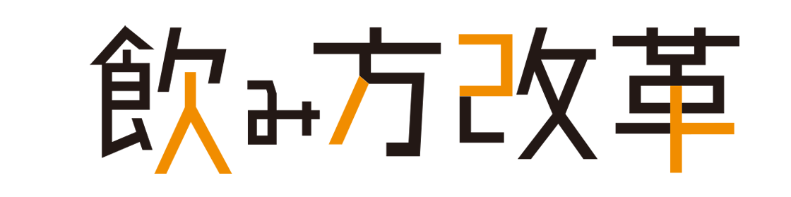 飲み方改革