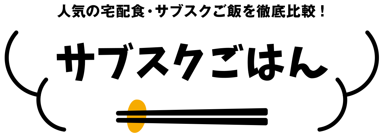 サブスクごはん